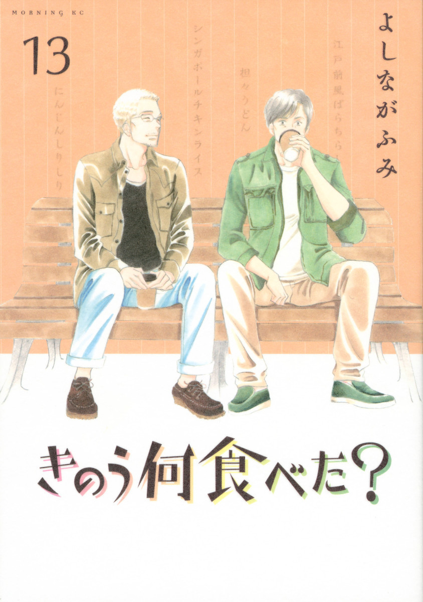 最新刊 きのう何食べた 13巻 をスマホでお得に読めるネタバレ